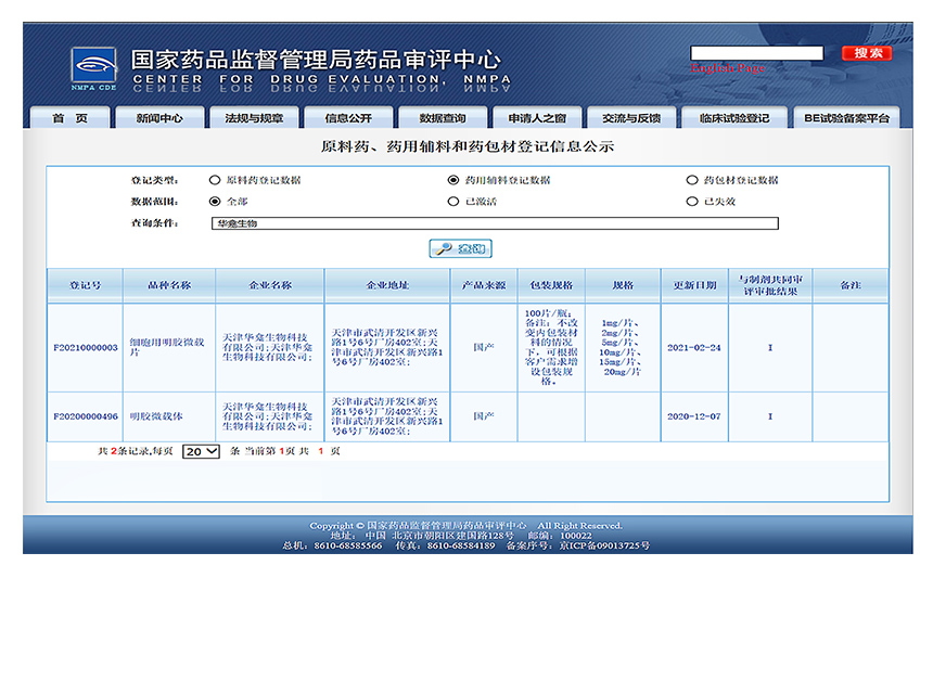 微载体：CDE- F20200000496；F20210000003